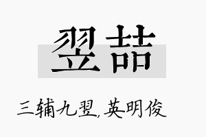 翌喆名字的寓意及含义