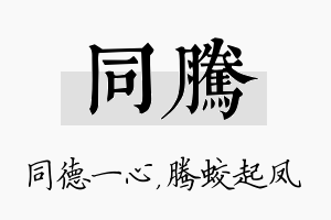 同腾名字的寓意及含义