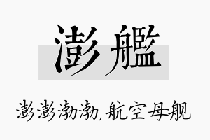 澎舰名字的寓意及含义