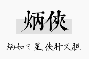 炳侠名字的寓意及含义