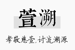 萱溯名字的寓意及含义