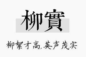 柳实名字的寓意及含义