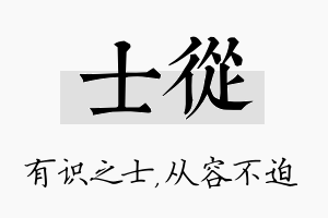 士从名字的寓意及含义