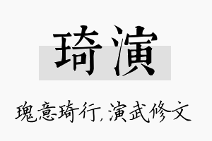 琦演名字的寓意及含义