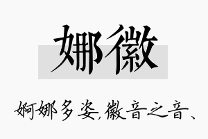 娜徽名字的寓意及含义