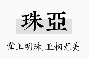 珠亚名字的寓意及含义