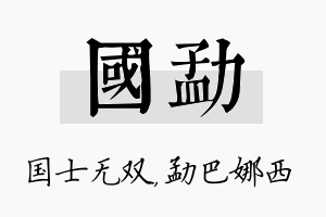 国勐名字的寓意及含义