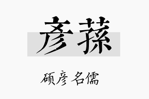 彦荪名字的寓意及含义