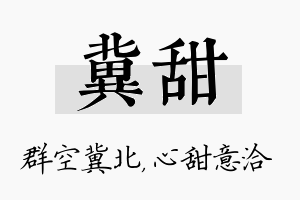 冀甜名字的寓意及含义