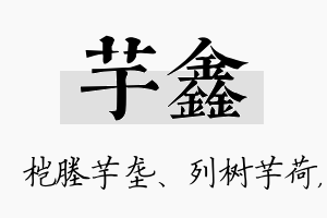 芋鑫名字的寓意及含义