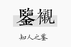 鉴衬名字的寓意及含义