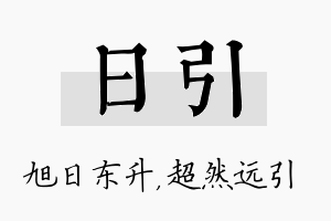 日引名字的寓意及含义