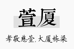 萱厦名字的寓意及含义