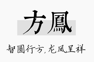 方凤名字的寓意及含义