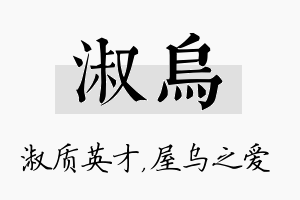 淑乌名字的寓意及含义