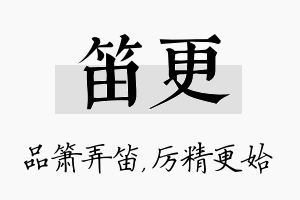 笛更名字的寓意及含义