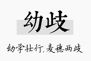 幼歧名字的寓意及含义