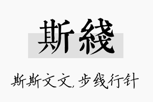 斯线名字的寓意及含义