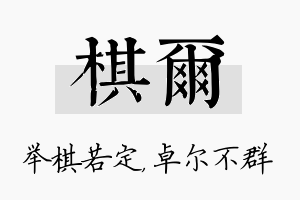 棋尔名字的寓意及含义