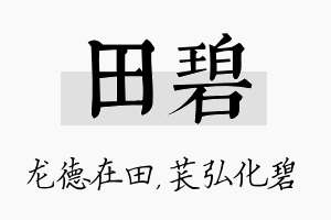 田碧名字的寓意及含义