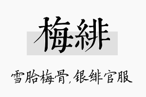 梅绯名字的寓意及含义