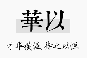 华以名字的寓意及含义