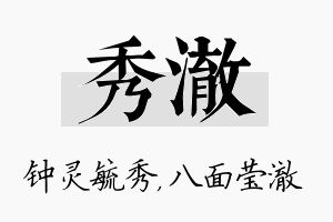 秀澈名字的寓意及含义