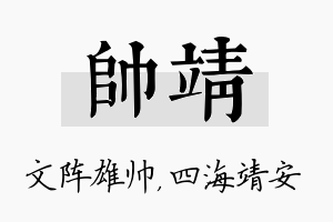 帅靖名字的寓意及含义