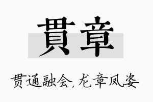 贯章名字的寓意及含义