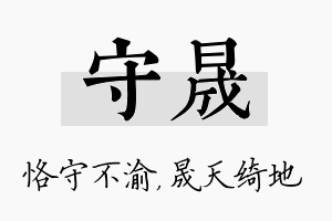 守晟名字的寓意及含义