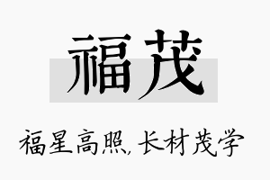 福茂名字的寓意及含义