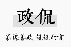 政侃名字的寓意及含义