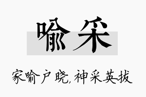 喻采名字的寓意及含义