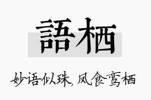 语栖名字的寓意及含义