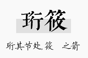 珩筱名字的寓意及含义