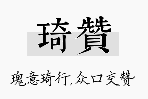 琦赞名字的寓意及含义