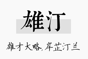 雄汀名字的寓意及含义