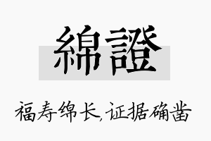 绵证名字的寓意及含义