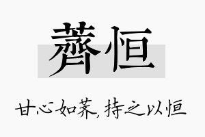 荠恒名字的寓意及含义