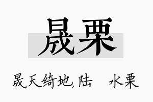 晟栗名字的寓意及含义