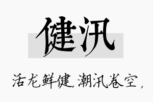 健汛名字的寓意及含义