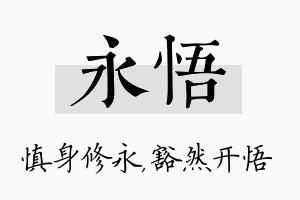 永悟名字的寓意及含义