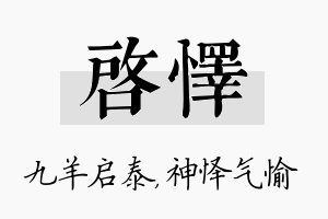 启怿名字的寓意及含义