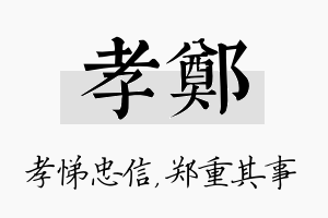 孝郑名字的寓意及含义