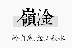 岭淦名字的寓意及含义