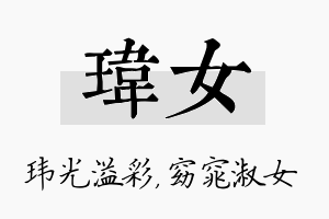 玮女名字的寓意及含义