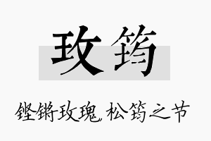 玫筠名字的寓意及含义