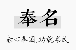 奉名名字的寓意及含义