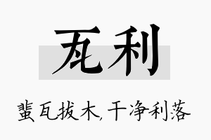 瓦利名字的寓意及含义