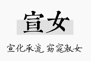 宣女名字的寓意及含义